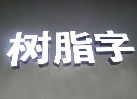  渑池制作发光字尺寸大小有限制吗？最小尺寸是多少？