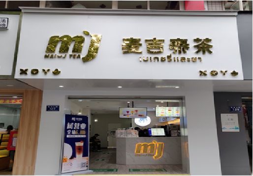  渑池奶茶店招牌怎么做好看？