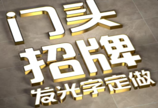  渑池发光字有哪些种类？