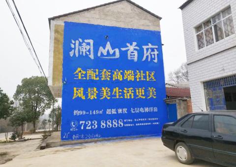  渑池农村墙体广告 最贴近三四级市场消费终端的广告形式