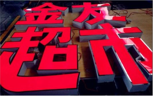  渑池外露发光字的特点