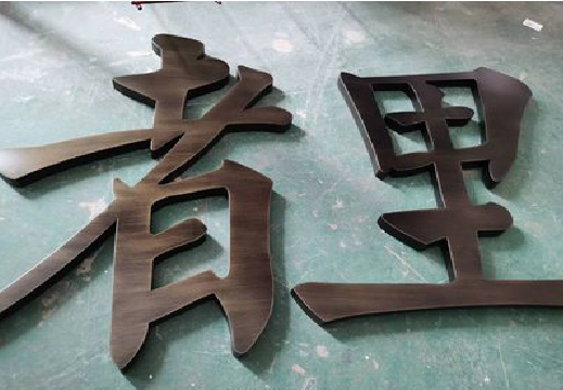 渑池铜字的特点以及制作工艺。