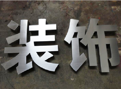  渑池不锈钢字的制作方法介绍