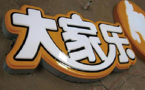  渑池吸塑字制作要注意的问题。