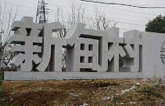  渑池立体字的制作方式有哪些？
