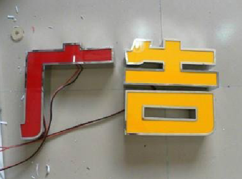  渑池发光字选择轻薄的材料，效果会更好。