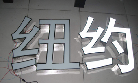  渑池立体发光字的制作流程以及方法。