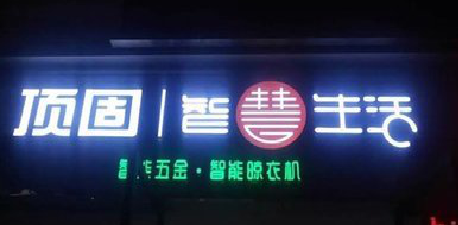  渑池发光字招牌设计制作的重要性。